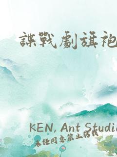 谍战剧旗袍美女
