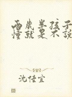 两岁半孩子听得懂就是不说话