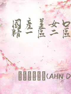 国产美女口爆吞精一区二区