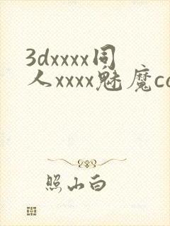 3dxxxx同人xxxx魅魔comic