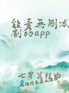 能看无删减版美剧的app