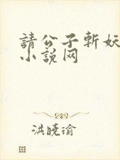 请公子斩妖无错小说网