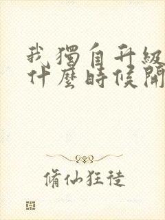 我独自升级漫画什么时候开始连载的