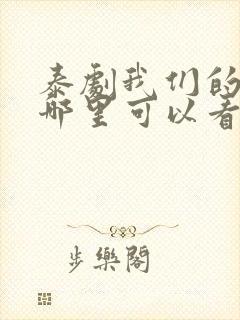 泰剧我们的秘密哪里可以看