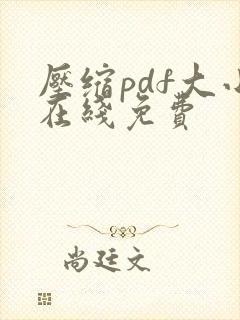 压缩pdf大小在线免费