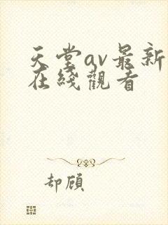 天堂av最新版在线观看