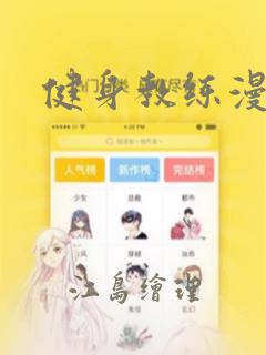健身教练漫画：结局+番外