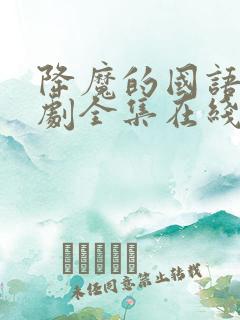 降魔的国语电视剧全集在线观看