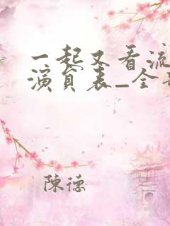 一起又看流星雨演员表_全部演员
