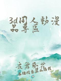 3d同人动漫精品专区