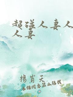 超碰人妻人人人人妻