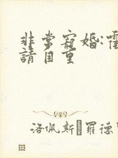 非常宠婚:霍少请自重