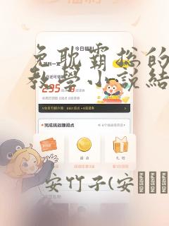 免耽霸总的秘密教学小说结局：结局+番外