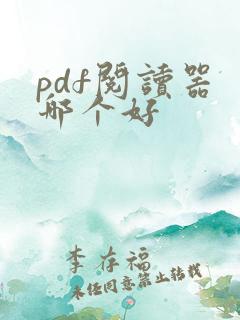 pdf阅读器 哪个好