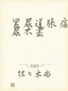 男尿道胀痛感觉尿不尽