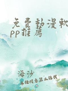 免费动漫软件app推荐