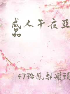 成人午夜亚洲精品