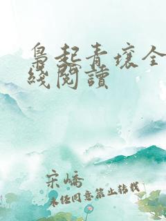 枭起青壤全文在线阅读
