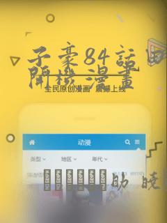 子豪84话田里开机漫画：结局+番外