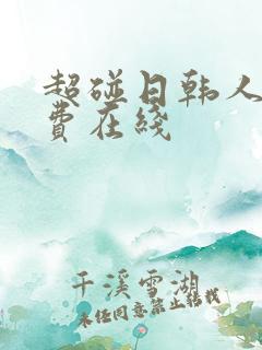 超碰日韩人妻免费在线