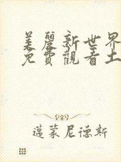 美丽新世界韩漫免费观看土豪漫画