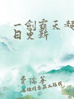 一剑霸天超前今日更新