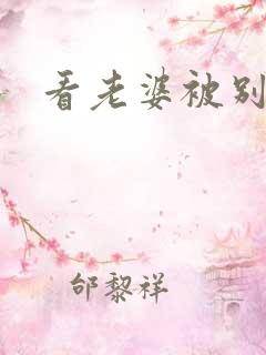看老婆被别人干