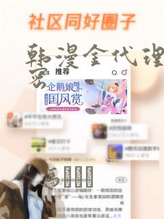 韩漫金代理的秘密