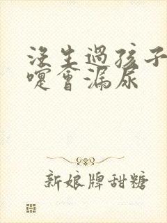 没生过孩子打喷嚏会漏尿