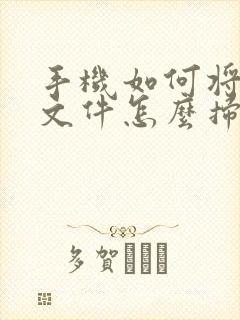 手机如何将纸质文件怎么扫描成pdf