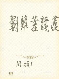 刘兰芳评书大汉刘邦在线收听