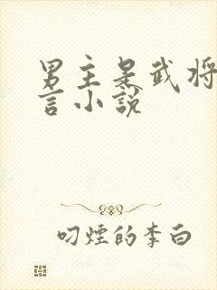 男主是武将的古言小说