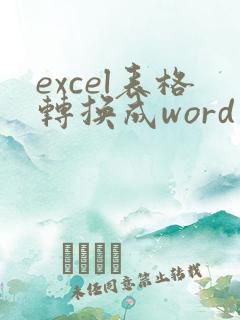 excel表格转换成word文档在线