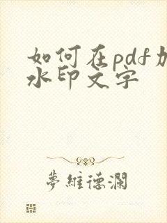 如何在pdf加水印文字
