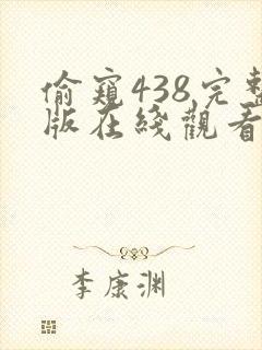 偷窥438完整版在线观看