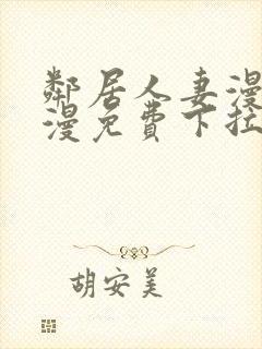邻居人妻漫画韩漫免费下拉式
