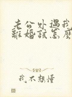 老公外遇我不想离婚该怎么挽回