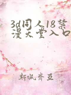 3d同人18禁漫天堂入口