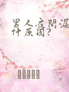 男人夜间漏尿是什原因?