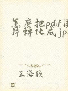 怎么把pdf图片转化成jpg图片