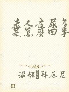 老人夜尿多口干是怎么回事