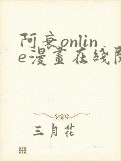 阿衰online漫画在线阅读