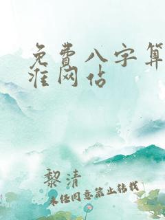 免费八字算命最准网站