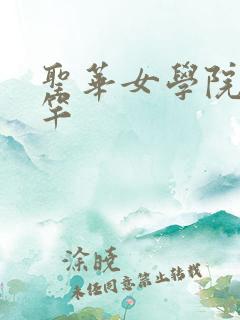 圣华女学院公认竿