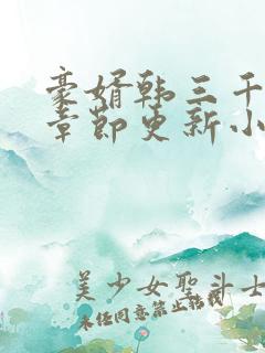豪婿韩三千最新章节更新小说