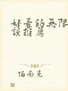好看的无限流小说推荐