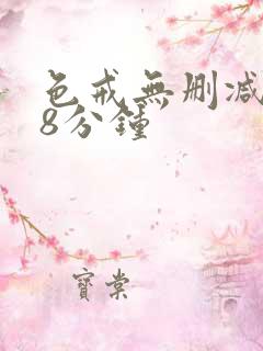 色戒无删减158分钟