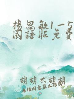 杨思敏1一5集国语版免费在线播放