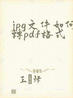 jpg文件如何转pdf格式