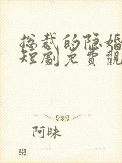 总裁的隐婚罪妻短剧免费观看